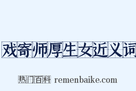 戏寄师厚生女近义词是什么意思的图片